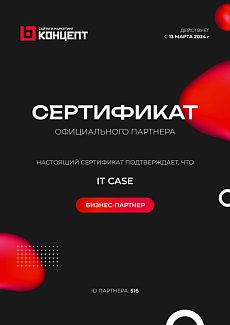 Сертификат партнера 